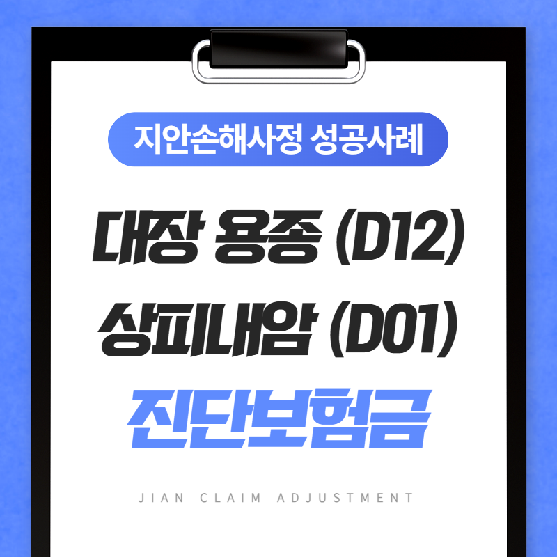 대장 용종 D12인데 상피내암 D01 진단보험금을 받을 수 있을까?