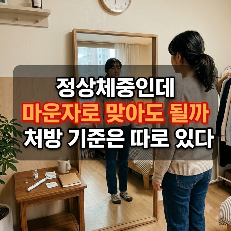 정상체중인데 마운자로 맞아도 될까...처방 기준은 따로 있다