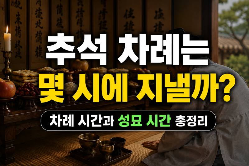 추석 차례는 몇 시에 지낼까? 차례 시간과 성묘 시간 총정리