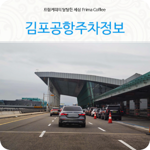 김포공항주차대행 주차요금 절약