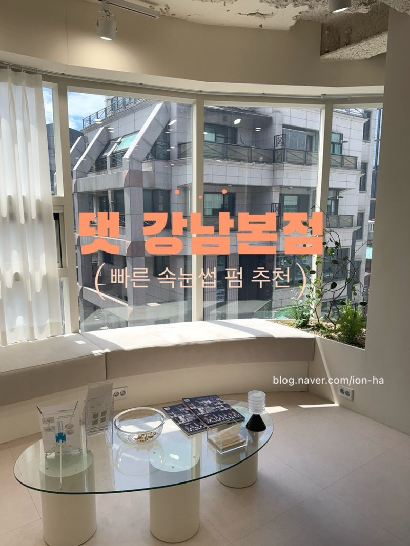 강남역 속눈썹 펌 올댓뷰티아카데미 강남본원 대만족 후기! 40분 초고속 시술