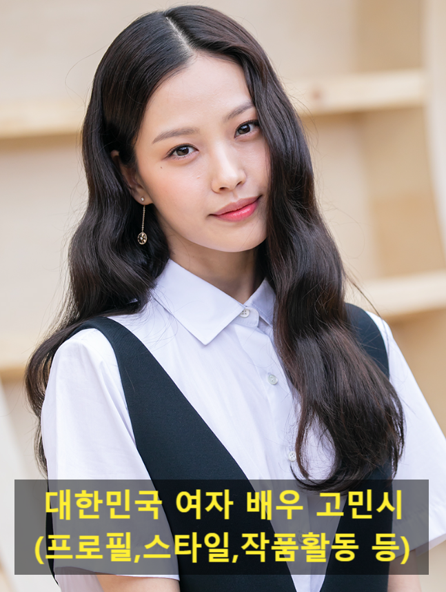 대한민국 여자 배우 고민시(프로필,스타일,작품활동 등)