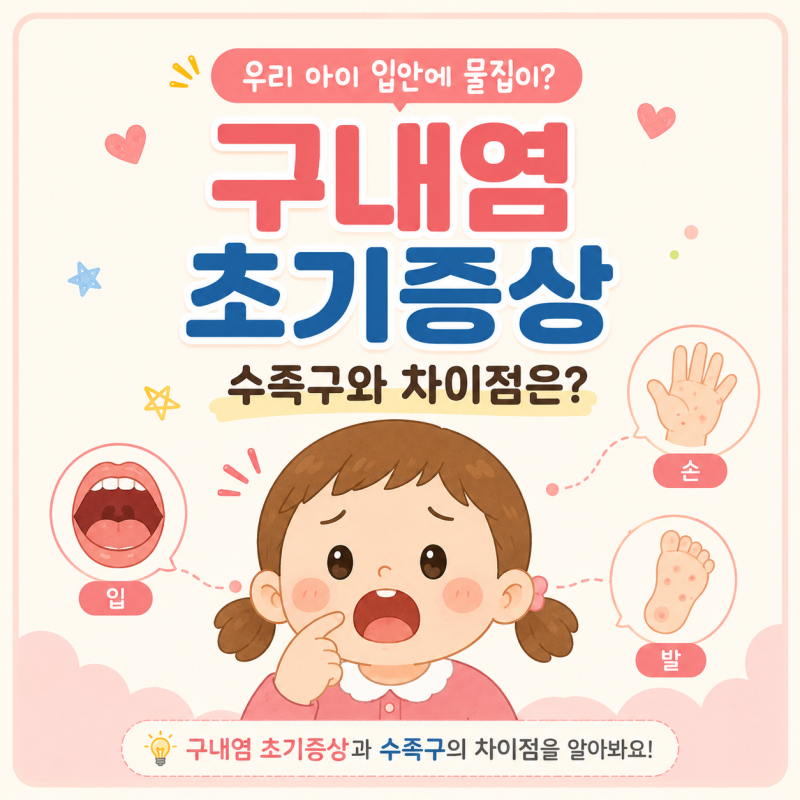 유아 구내염 초기증상｜아이 입안 물집, 수족구와 차이점은?
