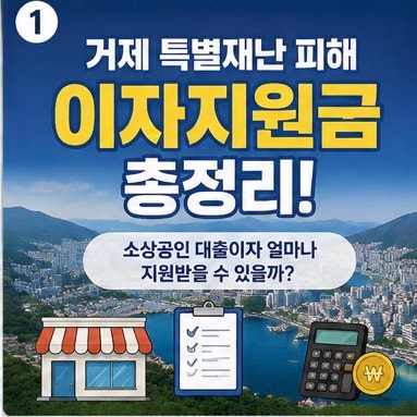 거제 특별재난 피해 이자지원금 총정리｜소상공인 대출이자 얼마나 지원받을 수 있을까?