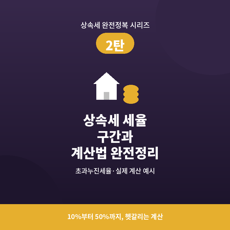 상속세 세율 구간과 계산 방법