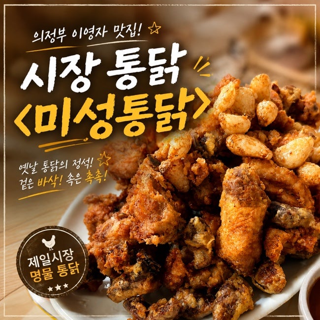 의정부 제일시장 치킨 맛집 추천 미성통닭에서 마늘통닭이 근본인 이유