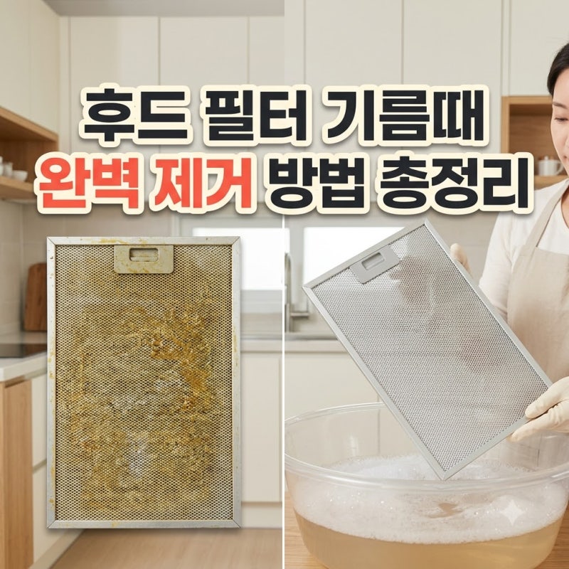 주방 후드 필터 기름때, 새것처럼 청소하는 방법 총정리