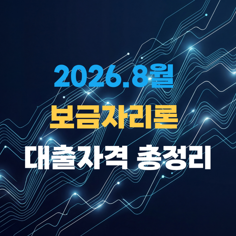 "소득 7천만원, 집값 6억원"만 알고 계셨다면.. 2026년 8월 보금자리론 대출자격 총정리