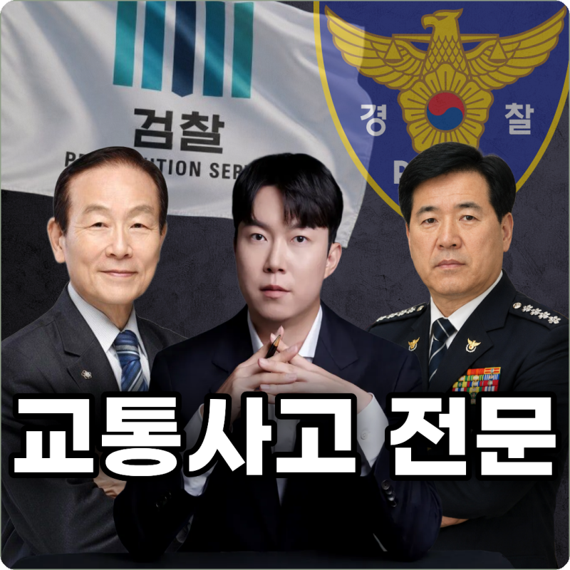 교통사고 최대 합의금 / 최소 처벌 받는 방법