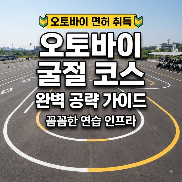 경기도 오토바이 연습장 지역별 위치 총정리