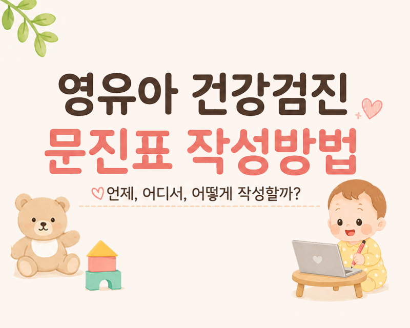 영유아 건강검진 문진표 작성 방법, 문진표 기간과 주의점