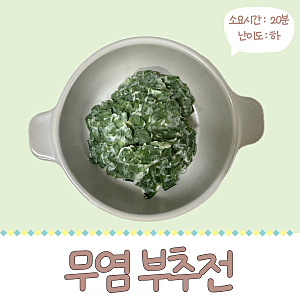 계란, 밀가루 없이 쌀가루를 이용해서 만드는 무염 부추전 레시피