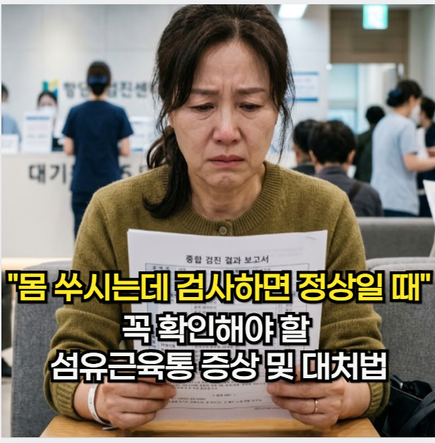 섬유 근육통, "몸 쑤시는데 검사하면 정상일 때" 섬유 근육통 증상 및 대처법
