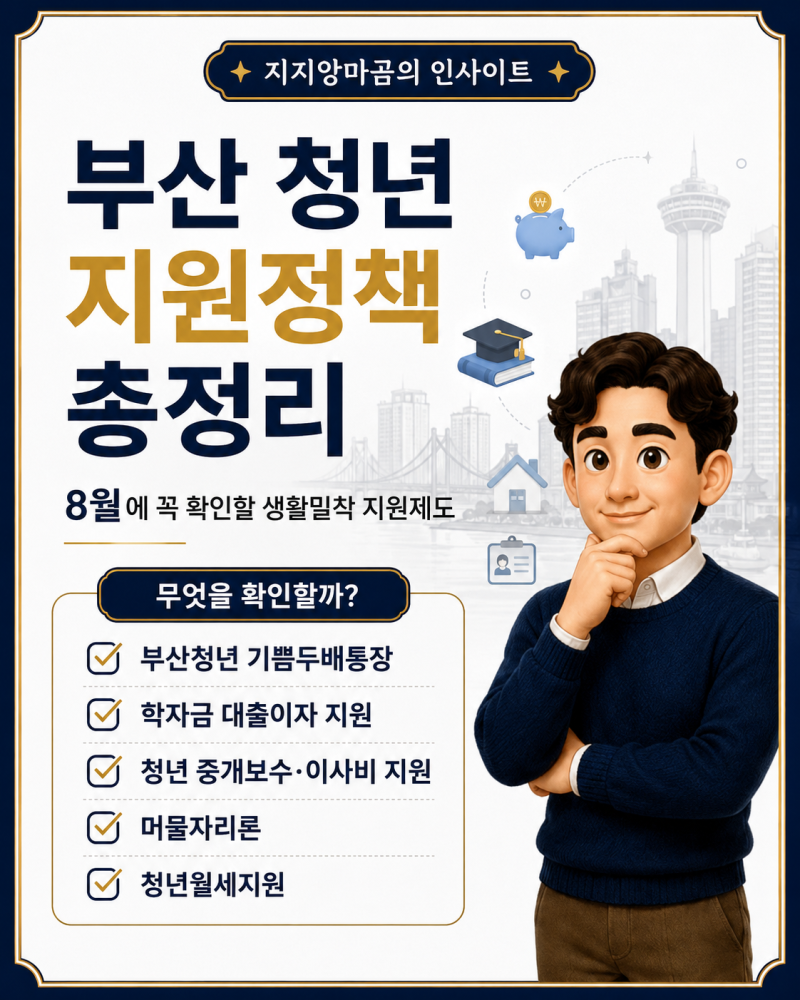 2026년 8월 부산 청년이라면 꼭 확인! 놓치면 아쉬운 지원정책 총정리