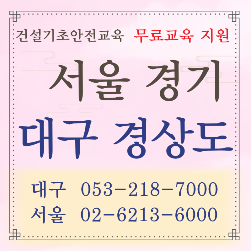 기초건설안전교육 처음이신가요 —서울/대구건설기초안전교육 완벽 안내