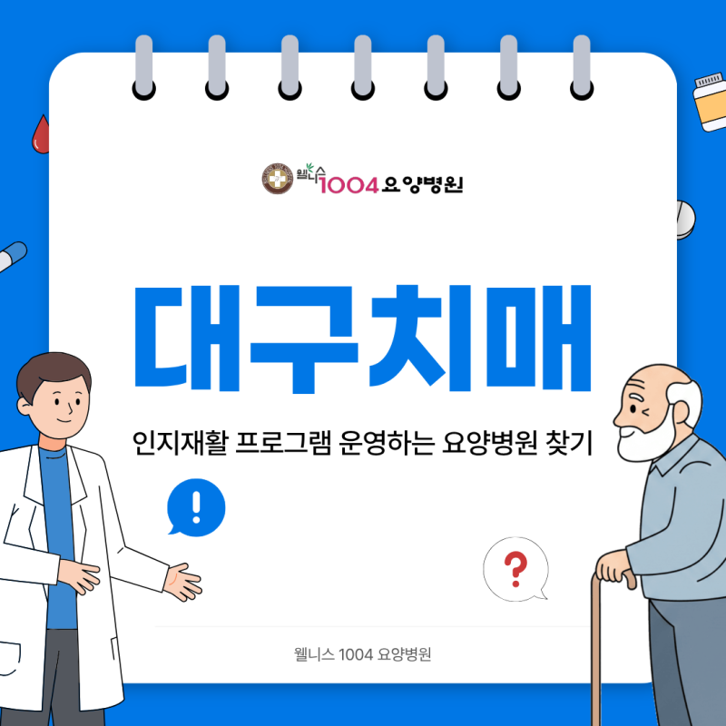 대구치매 인지재활 프로그램 운영하는 요양병원 찾기