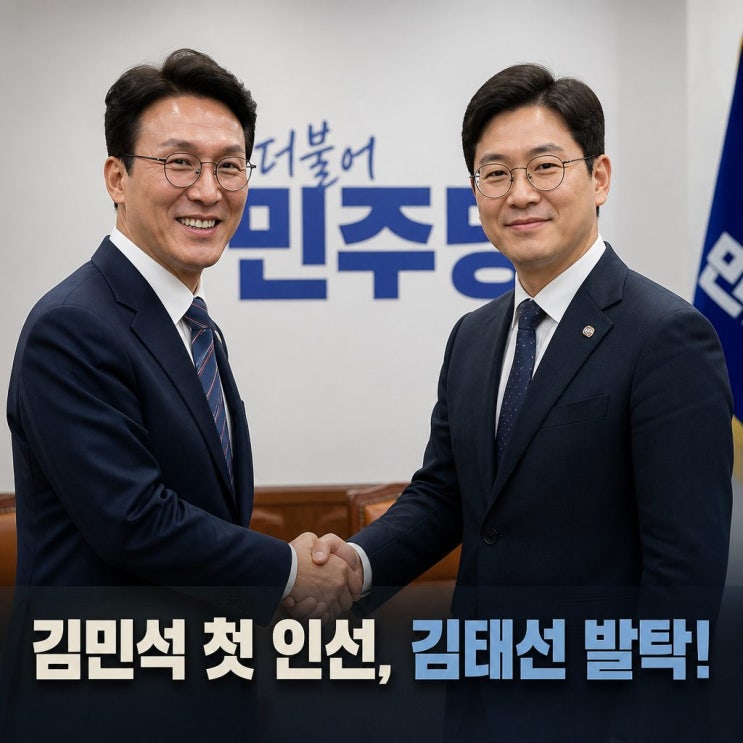 <b>김민석</b> 대표비서실장 김태선 임명 첫 <b>인선</b> 주목
