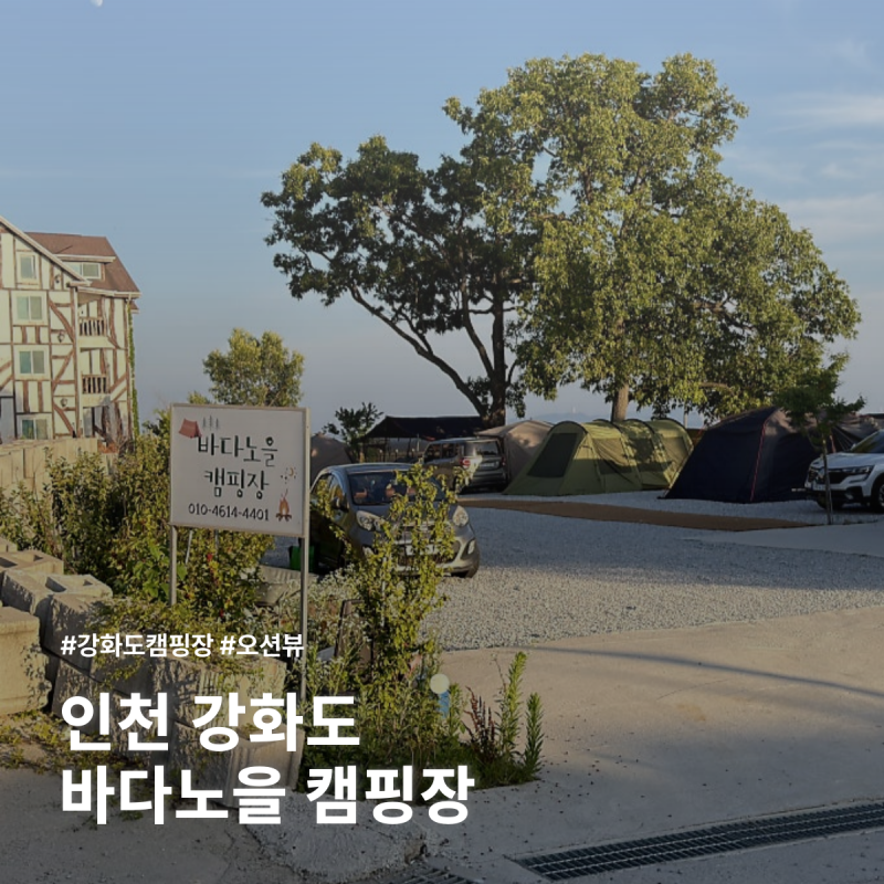 강화도 캠핑장 오션뷰 바다노을캠핑장 10번