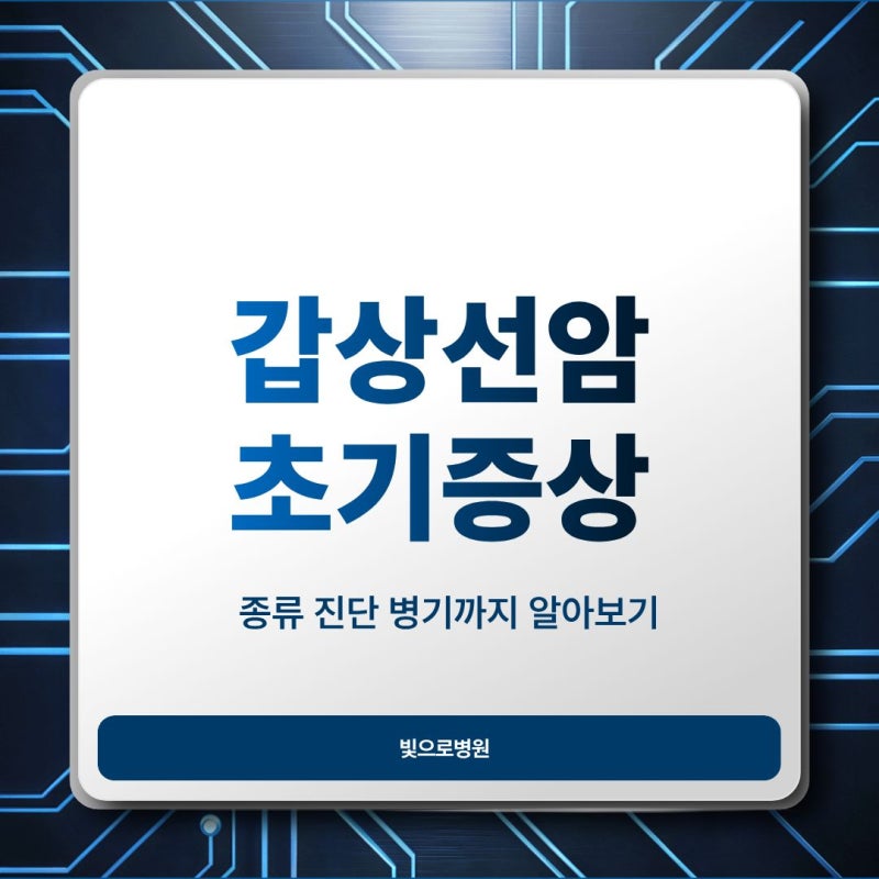 갑상선암 증상부터 종류 진단 병기까지 알아보기