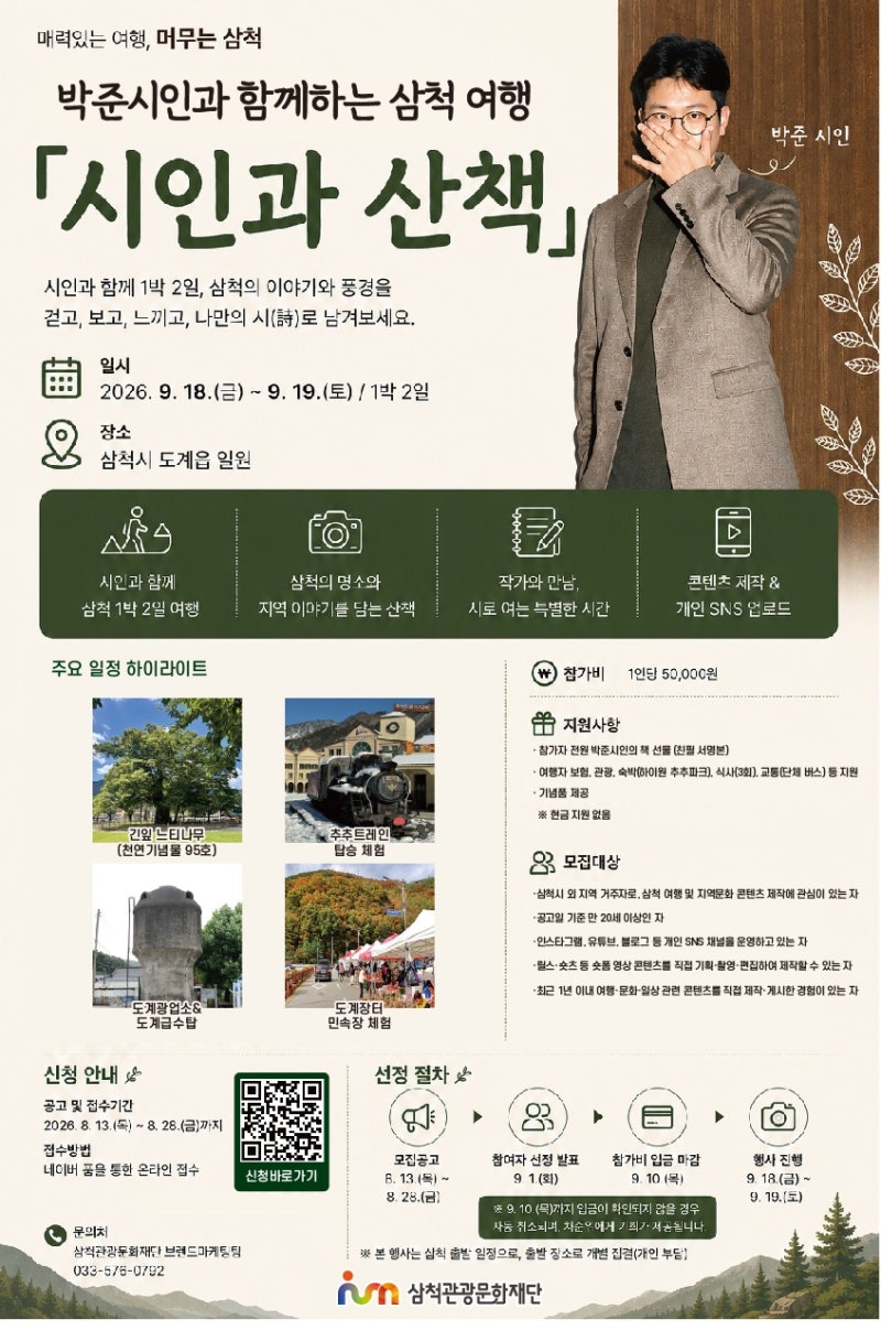 삼척관광문화재단, 박준 시인과 함께 하는 「시인과 산책」 참가자 모집
