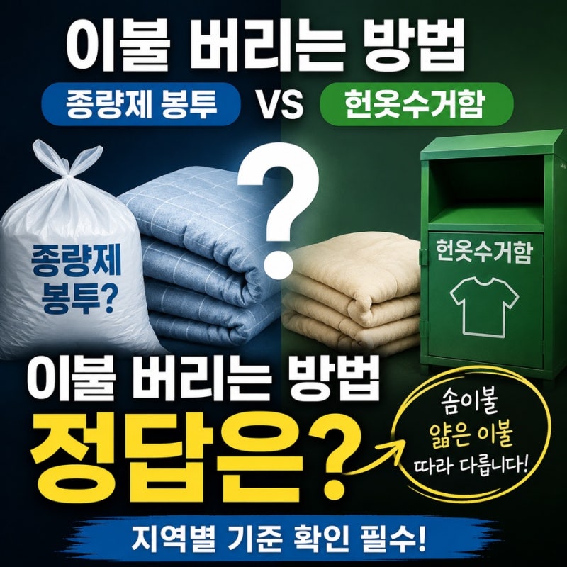 이불 버리는 방법 종량제 봉투일까, 헌옷수거함일까?