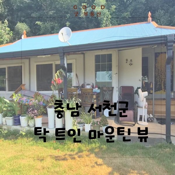 충남 서천군 시골집 매매 | 토지 587평, 몸만 들어오면 되는 올수리 전원주택 (1억 500만 원)