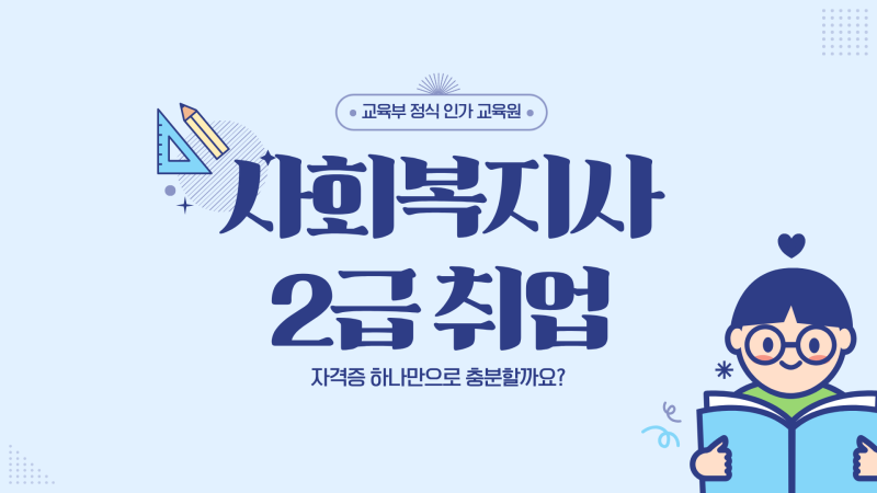 사회복지사2급 취업, 자격증 하나만으로 충분할까요?