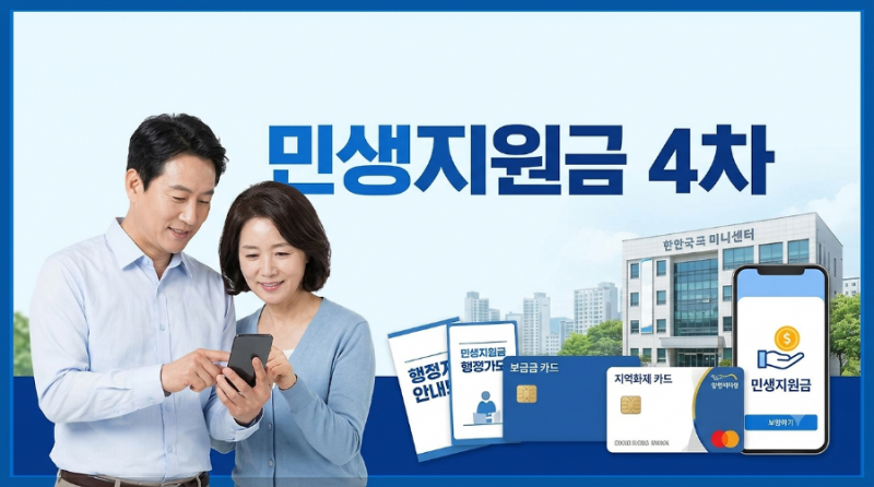 2026 민생지원금 4차 지급일·신청방법 총정리