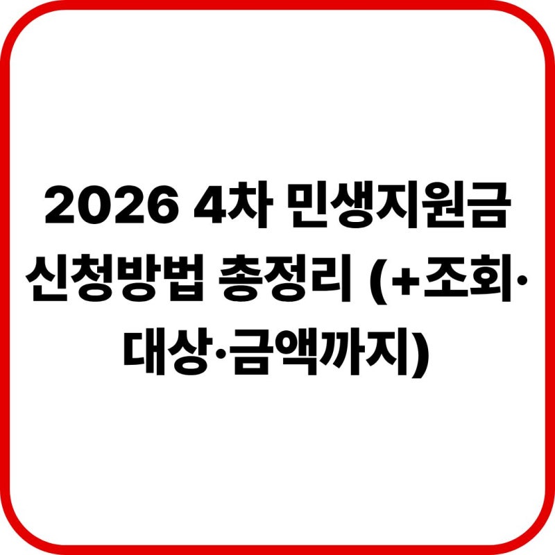2026 4차 민생지원금 신청방법 총정리 (+조회·대상·금액까지)