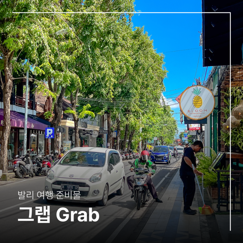 인도네시아 발리 여행 필수 준비물 그랩 Grab 사용법 후기