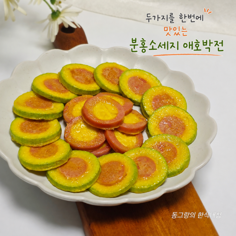 초간단 애호박전 분홍 소세지전 레시피 애호박요리 만들기