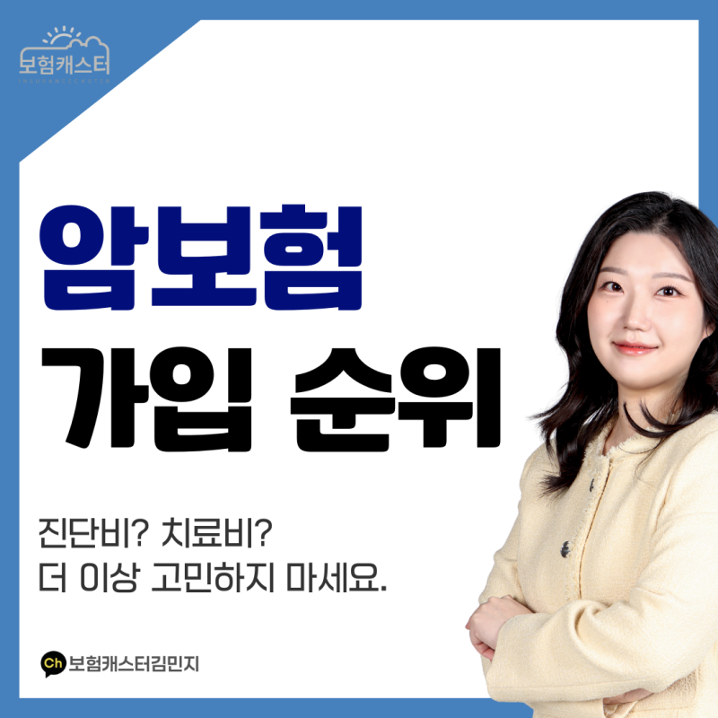 암보험 가입 순위 추천, 이 순서대로 준비하면 됩니다!