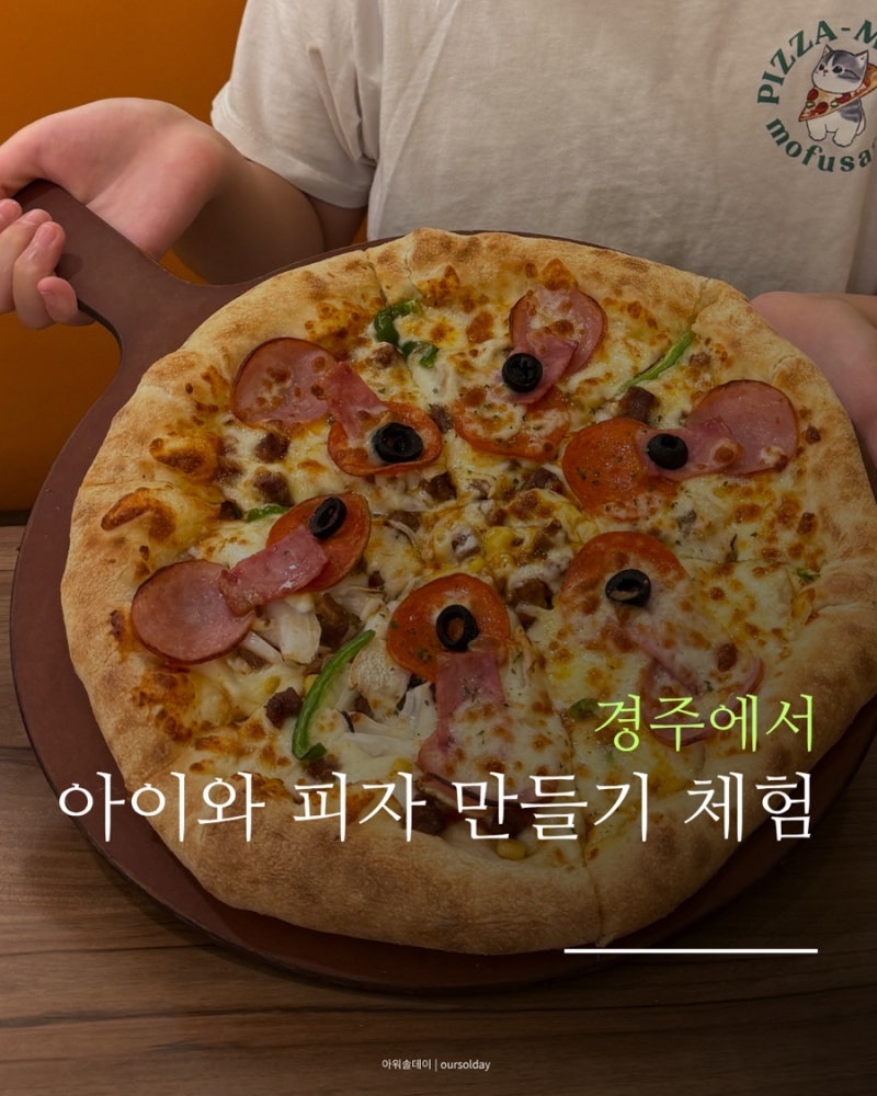 경주 아이와 가볼 만한 곳 미스터피자 황성점 피자 만들기 체험 후기