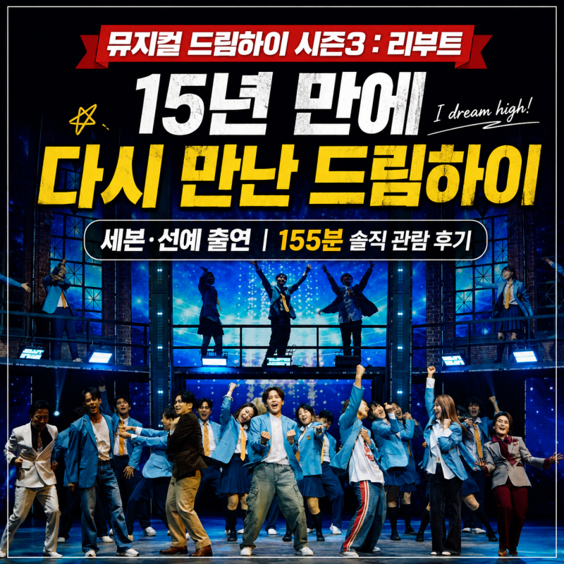 [뮤지컬 드림하이 시즌3 : 리부트]｜세븐·선예 캐스트, 155분 관람 리뷰 (광림아트센터 BBCH홀)
