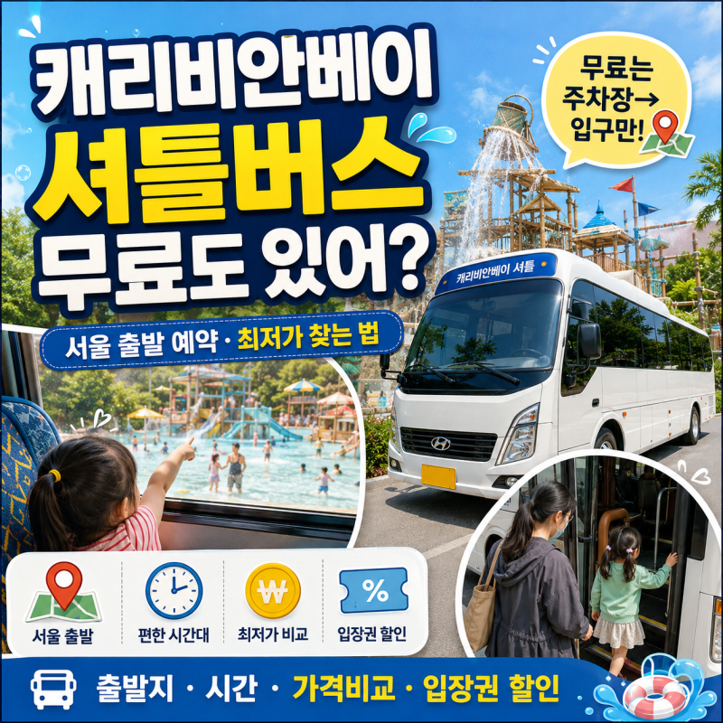 캐리비안베이 셔틀버스 무료 이게 있어? 예약 출발 시간 최저가 보장 찾았다!