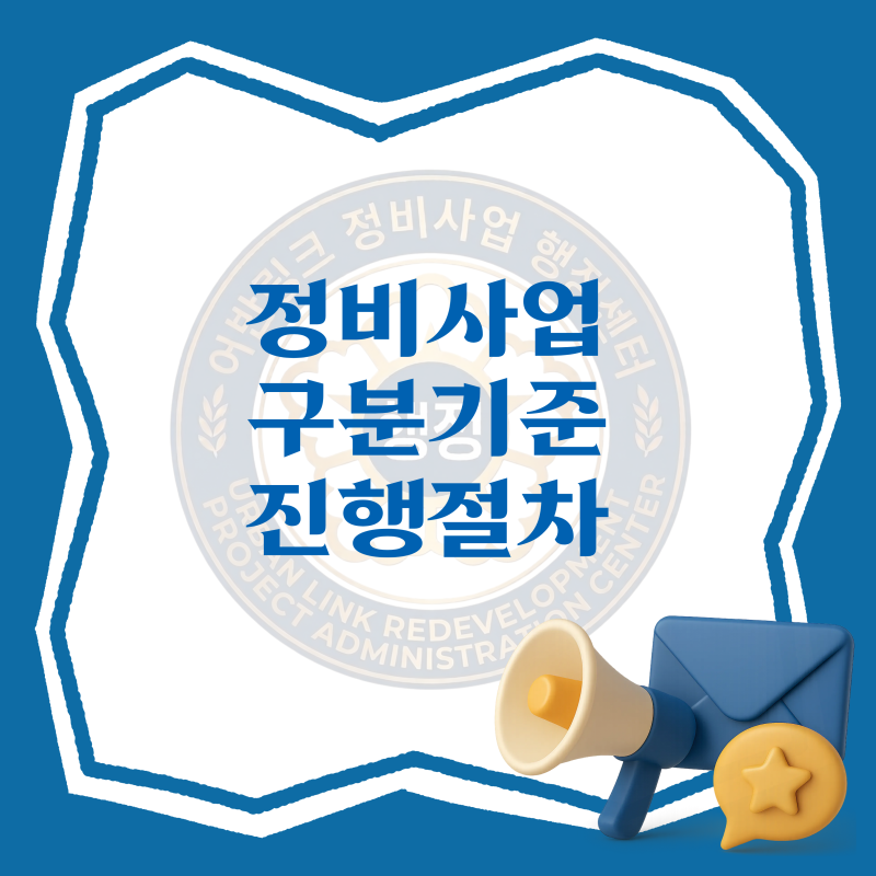 스터디 기록 (1) : 정비사업(재개발, 재건축) 기본 개념 정리