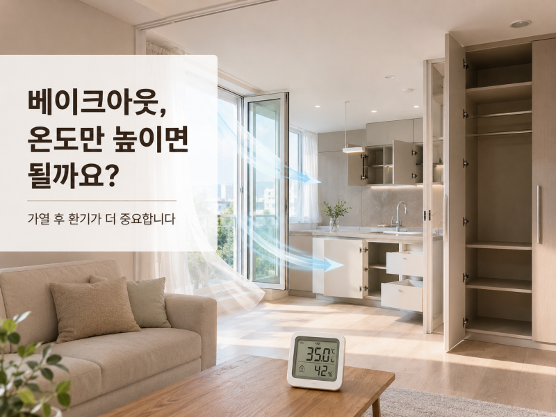 베이크아웃, 정말 새집증후군에 도움이 될까요? 효과와 한계, 제대로 하는 방법
