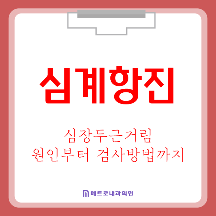 심장 두근거림, 심계항진 왜 생길까? 다양한 원인과 꼭 필요한 검사