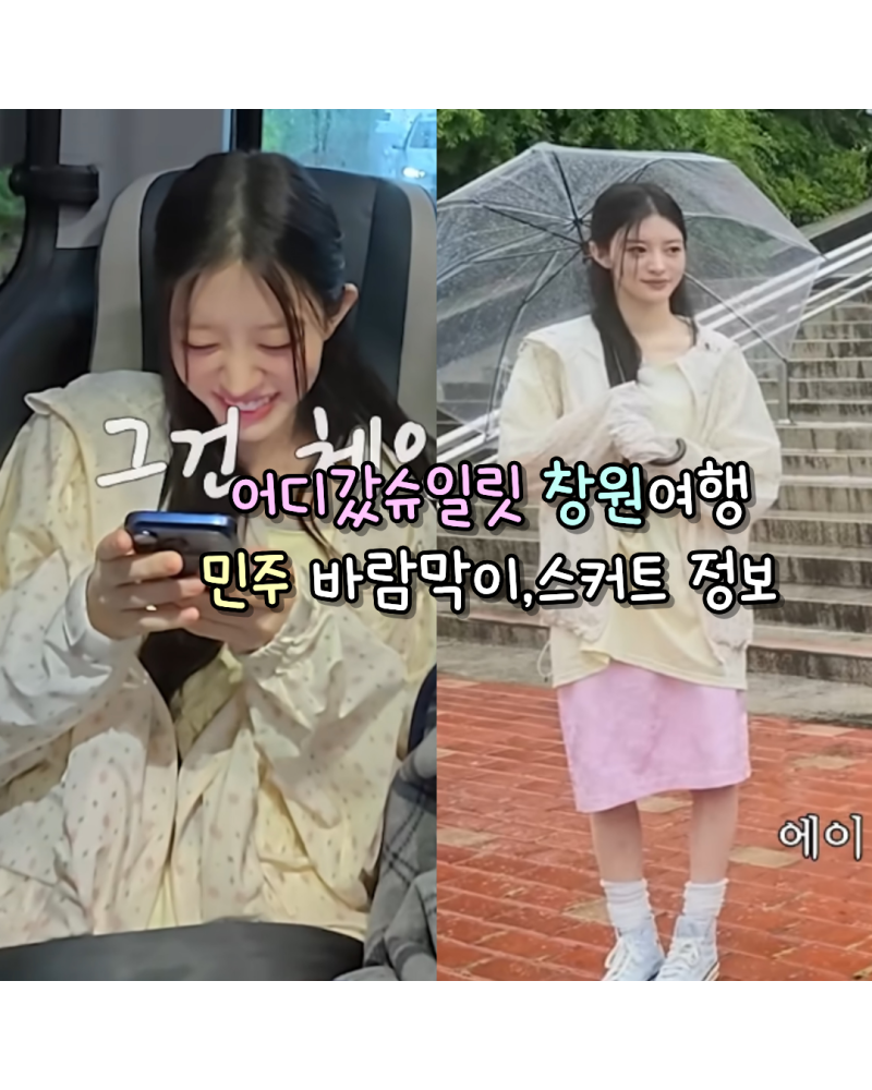 260817 아일릿 민주 어디갔슈일릿 창원여행 사복 후드 바람막이,스커트 정보(썬러브투어/누아....