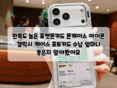 만족도 높은 포켓몬카드 폰케이스 아이폰 갤럭시 케이스 포토카드 수납 얼마나 좋은지 알아....