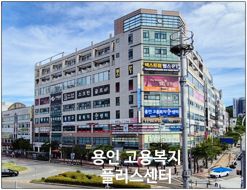 용인 고용복지플러스센터 안내 및 이용방법, 내일배움카드 발급과 실업급여 신청 쉽게 알아....