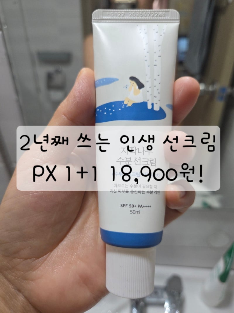 자작나무 수분 선크림 2년째 사용 후기｜PX 1+1 18,900원