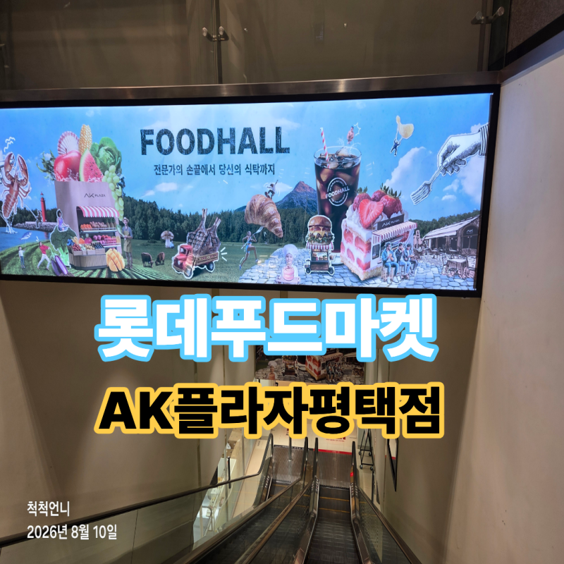 롯데푸드마켓 AK플라자 평택점[평택역]