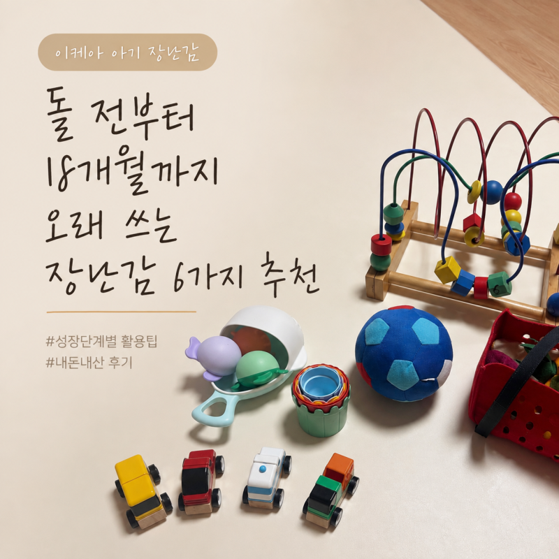 이케아 아기 장난감 추천, 돌 전부터 18개월까지 오래 쓰는 6가지