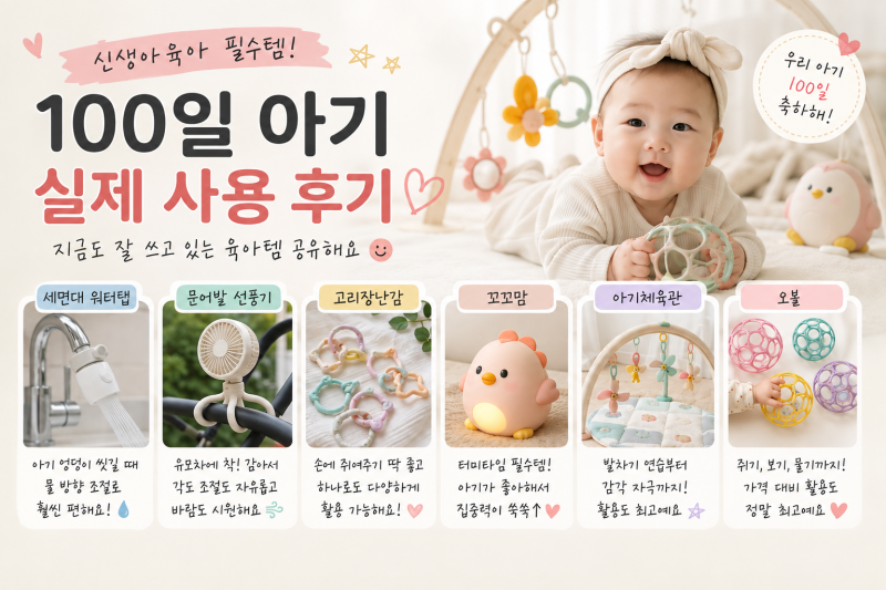 [신생아 육아템 추천] 갓 100일을 넘긴 아기 엄마가 매일 잘 쓴 육아템 추천 TOP5 | 신생아 준비....