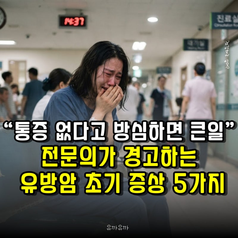 “통증 없다고 방심하면 큰일” 전문의가 경고하는 유방암 초기 증상 5가지