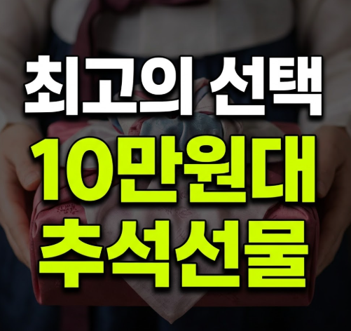 추석 선물세트 추천 10만원대 추천 리스트(+시댁선물, 부모님선물)