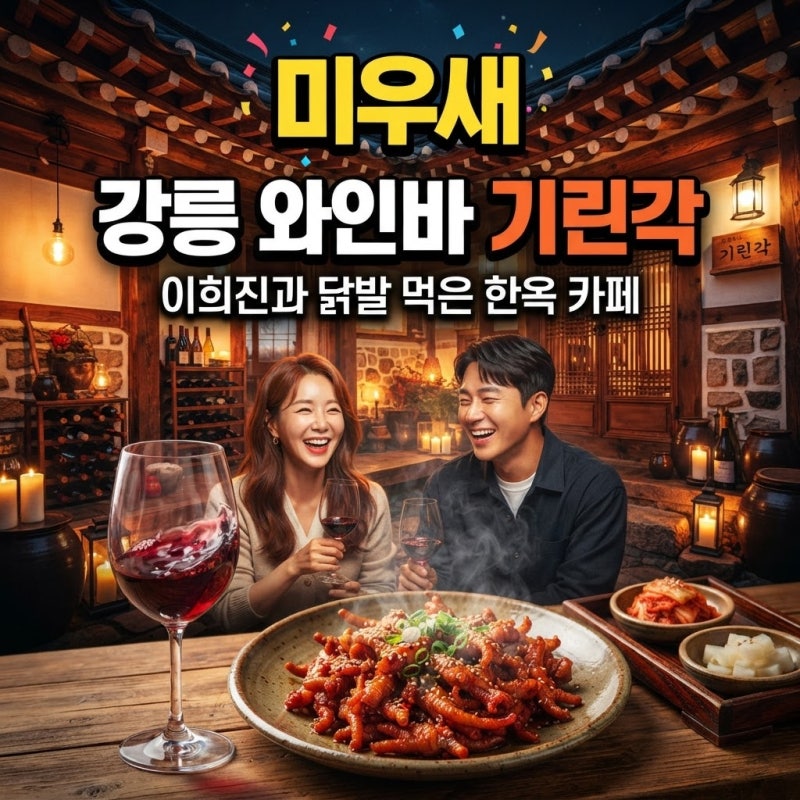 미우새 임원희 강릉 와인바 기린각｜이희진과 닭발 먹은 한옥 카페