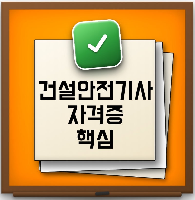 2026 건설안전기사 자격증 총정리 예상 연봉 취업전망 난이도 준비기간 응시자격 시험일정
