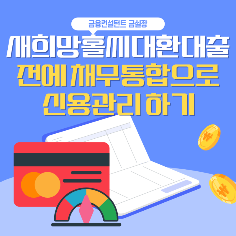 새희망홀씨 대환대출 전 저축은행 채무통합 관리하는 방법